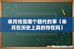 芈月在历史上真的存在吗 芈月传是哪个朝代的事