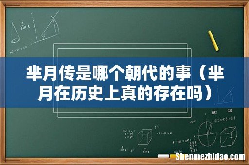 芈月在历史上真的存在吗 芈月传是哪个朝代的事