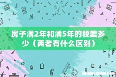 两者有什么区别 房子满2年和满5年的税差多少
