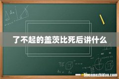 了不起的盖茨比死后讲什么