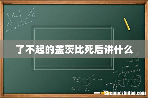 了不起的盖茨比死后讲什么