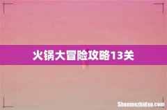 火锅大冒险攻略13关