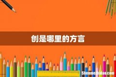创是哪里的方言
