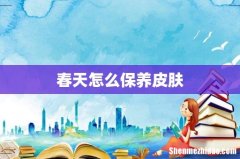 春天怎么保养皮肤