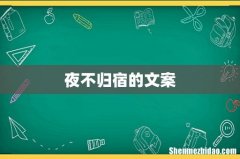 夜不归宿的文案