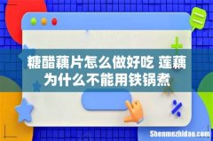 糖醋藕片怎么做好吃 莲藕为什么不能用铁锅煮