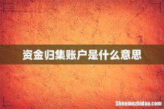 资金归集账户是什么意思