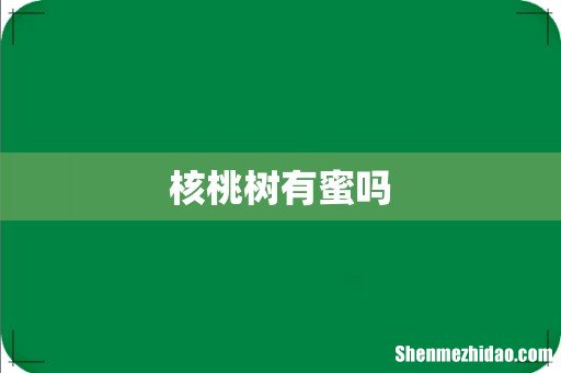 核桃树有蜜吗