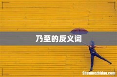 乃至的反义词