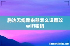 腾达无线路由器怎么设置改wifi密码