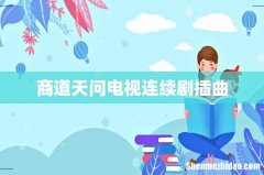 商道天问电视连续剧插曲