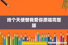 找个天使替我爱你原唱完整版