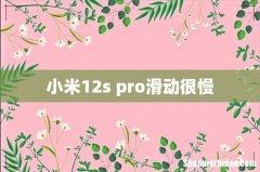 小米12s pro滑动很慢