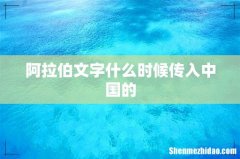 阿拉伯文字什么时候传入中国的