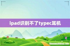 ipad识别不了typec耳机