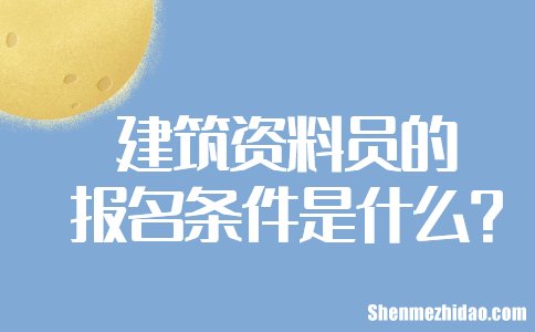 资料员要考什么 资料员考试考哪些内容