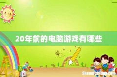 20年前的电脑游戏有哪些