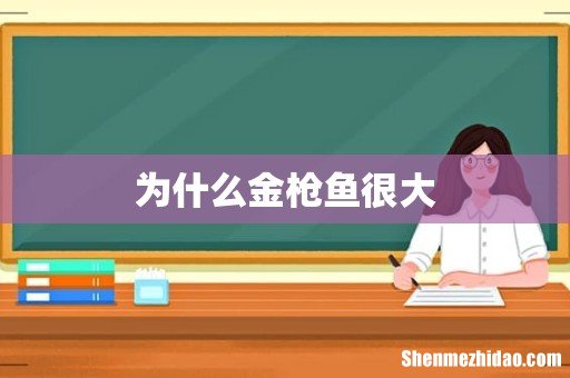 为什么金枪鱼很大