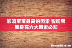 影响宝宝身高的因素 影响宝宝身高六大因素必知