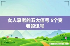 女人衰老的五大信号 5个变老的讯号