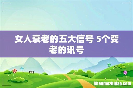 女人衰老的五大信号 5个变老的讯号