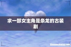 求一部女主角是条龙的古装剧