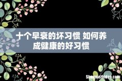 十个早衰的坏习惯 如何养成健康的好习惯