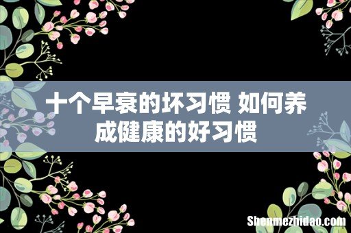 十个早衰的坏习惯 如何养成健康的好习惯
