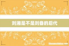刘湘是不是刘备的后代