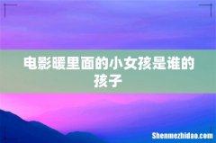 电影暖里面的小女孩是谁的孩子