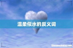 温柔似水的反义词