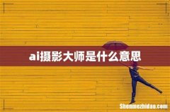 ai摄影大师是什么意思