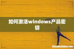 如何激活windows产品密钥