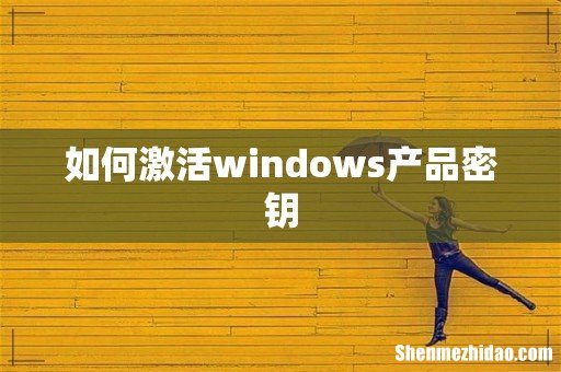 如何激活windows产品密钥