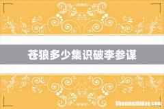 苍狼多少集识破李参谋