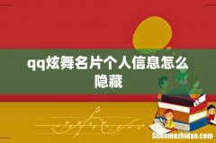 qq炫舞名片个人信息怎么隐藏