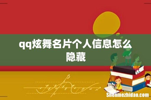 qq炫舞名片个人信息怎么隐藏