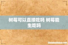 树莓可以直接吃吗 树莓能生吃吗