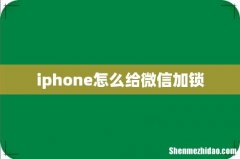 iphone怎么给微信加锁
