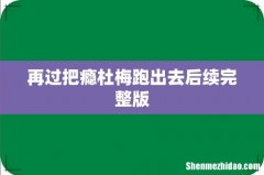 再过把瘾杜梅跑出去后续完整版
