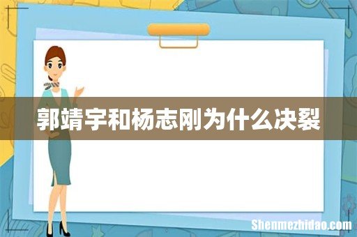 郭靖宇和杨志刚为什么决裂