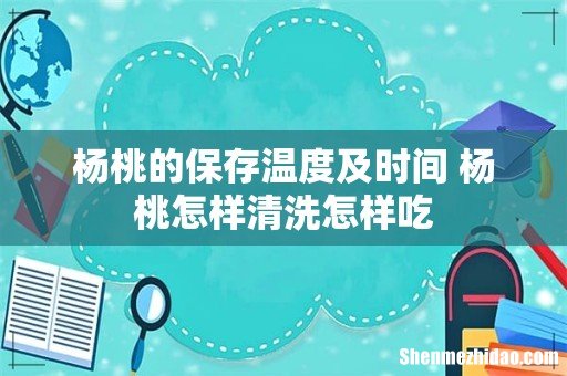 杨桃的保存温度及时间 杨桃怎样清洗怎样吃