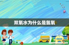 双氧水为什么是氢氧
