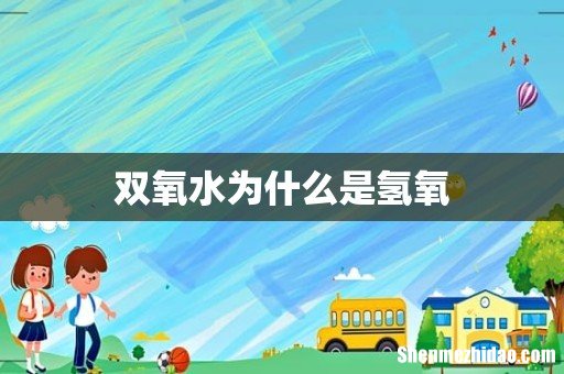 双氧水为什么是氢氧