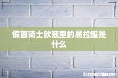 假面骑士欧兹里的易拉罐是什么