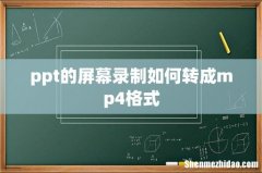 ppt的屏幕录制如何转成mp4格式