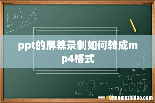 ppt的屏幕录制如何转成mp4格式