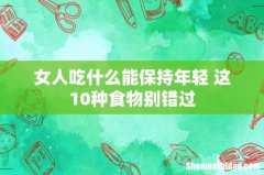女人吃什么能保持年轻 这10种食物别错过