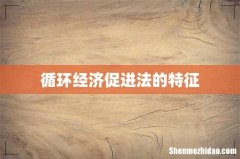循环经济促进法的特征