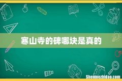 寒山寺的碑哪块是真的